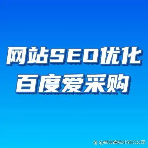 塔城爱采购SEO排名多少？如何提升搜索曝光度？