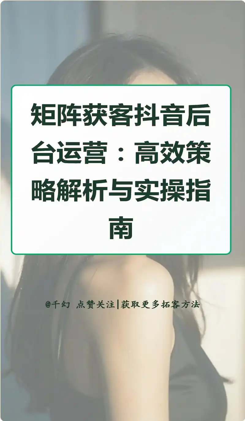 贵阳抖音搜索排名如何影响获客？流量转化率怎样翻倍？