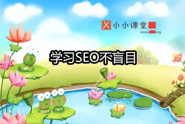 为什么很多人学SEO学到一半就放弃了？