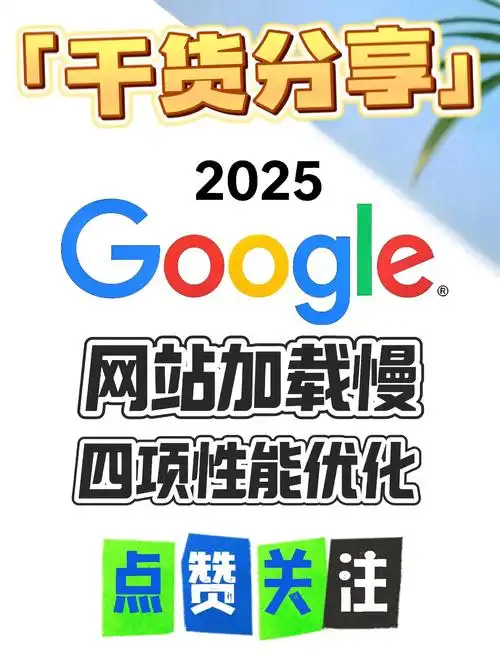 网页SEO加载过慢？排名下滑如何挽救？