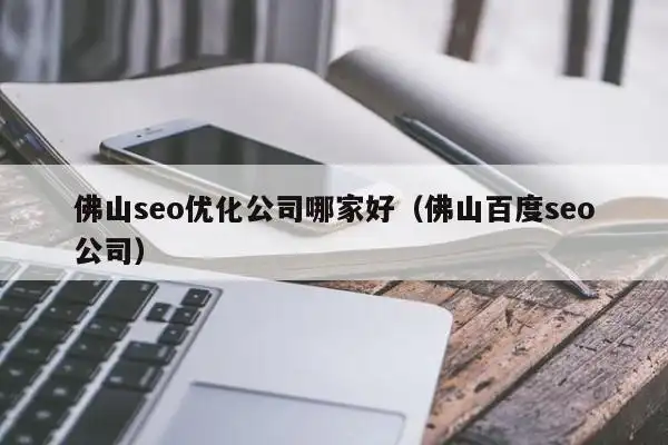 佛山SEO收费多少算合理？不同预算效果差异有多大？