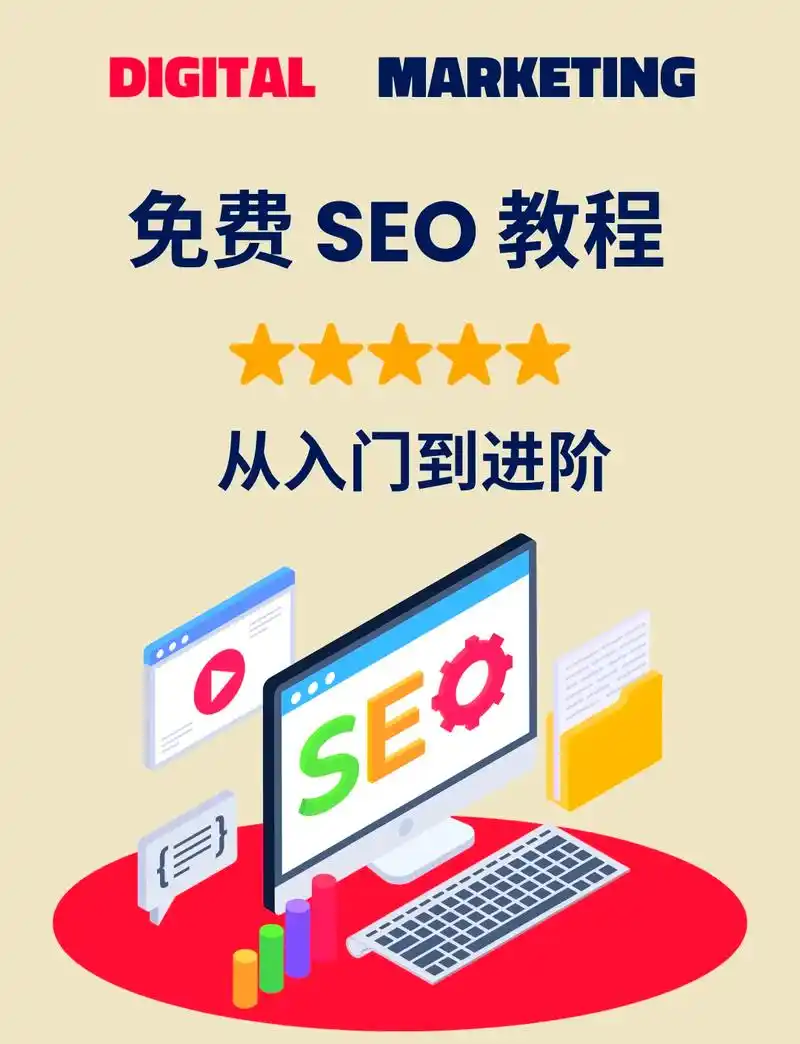 如何系统地从零开始学习SEO基础知识？