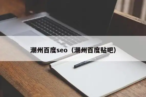 潮州SEO公司地址在哪能找到？ 如何选择靠谱的本地服务商？