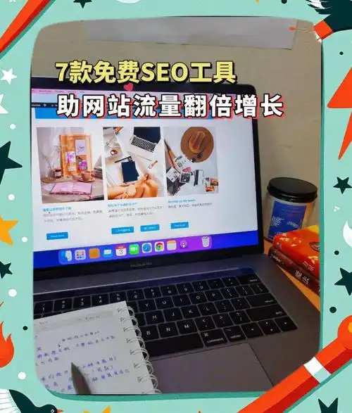 网站SEO优化如何实现流量翻倍？免费工具真能提升排名？