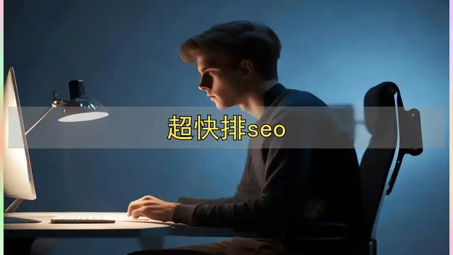 怎么在通化找靠谱的seo快排公司？排名前十的哪家好？