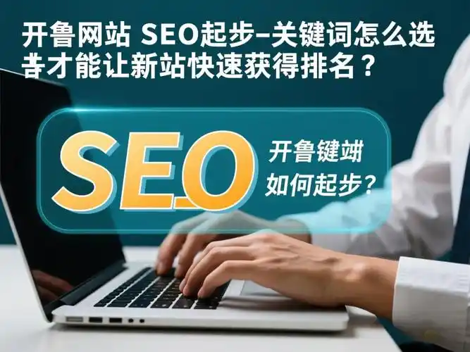 从零起步的SEO博客如何突围？持续输出内容能换来排名吗？