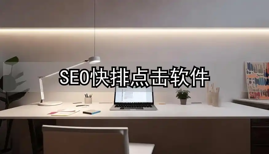 上海SEO优化用哪些软件工具更有效？