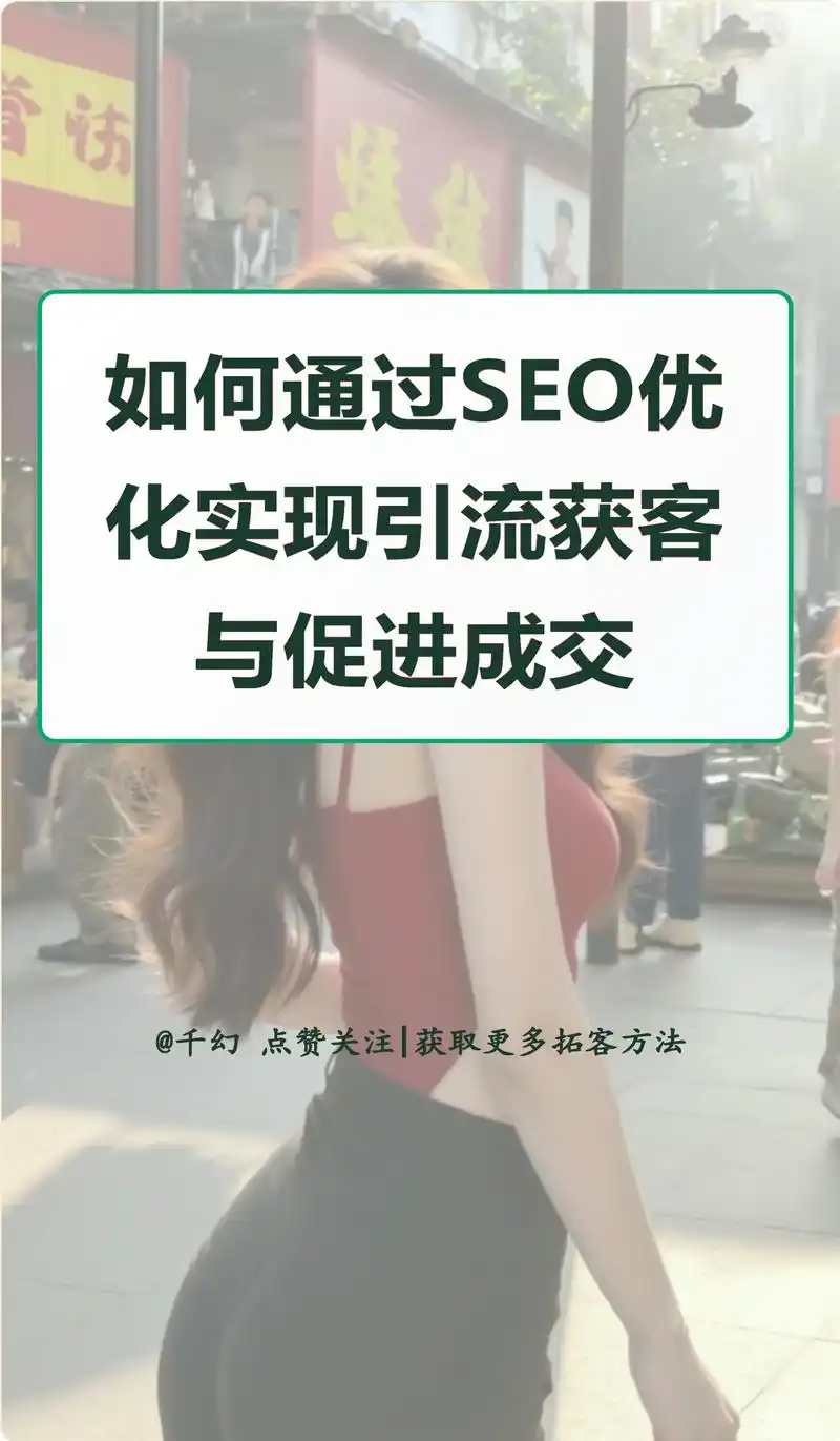 天津抖音获客效果差？SEO优化如何提升精准流量？