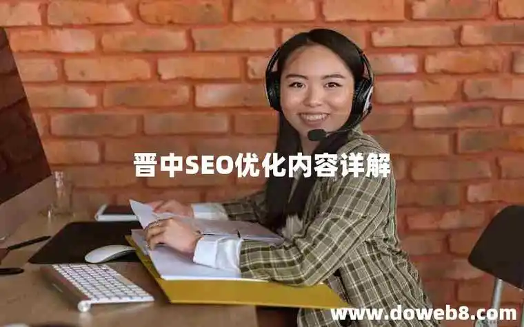 晋中seo到底该怎么做才能让本地客户找到你？