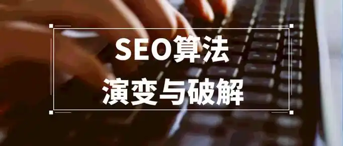 SEO坚持不下去了，是因为算法太难还是因为看不到效果？