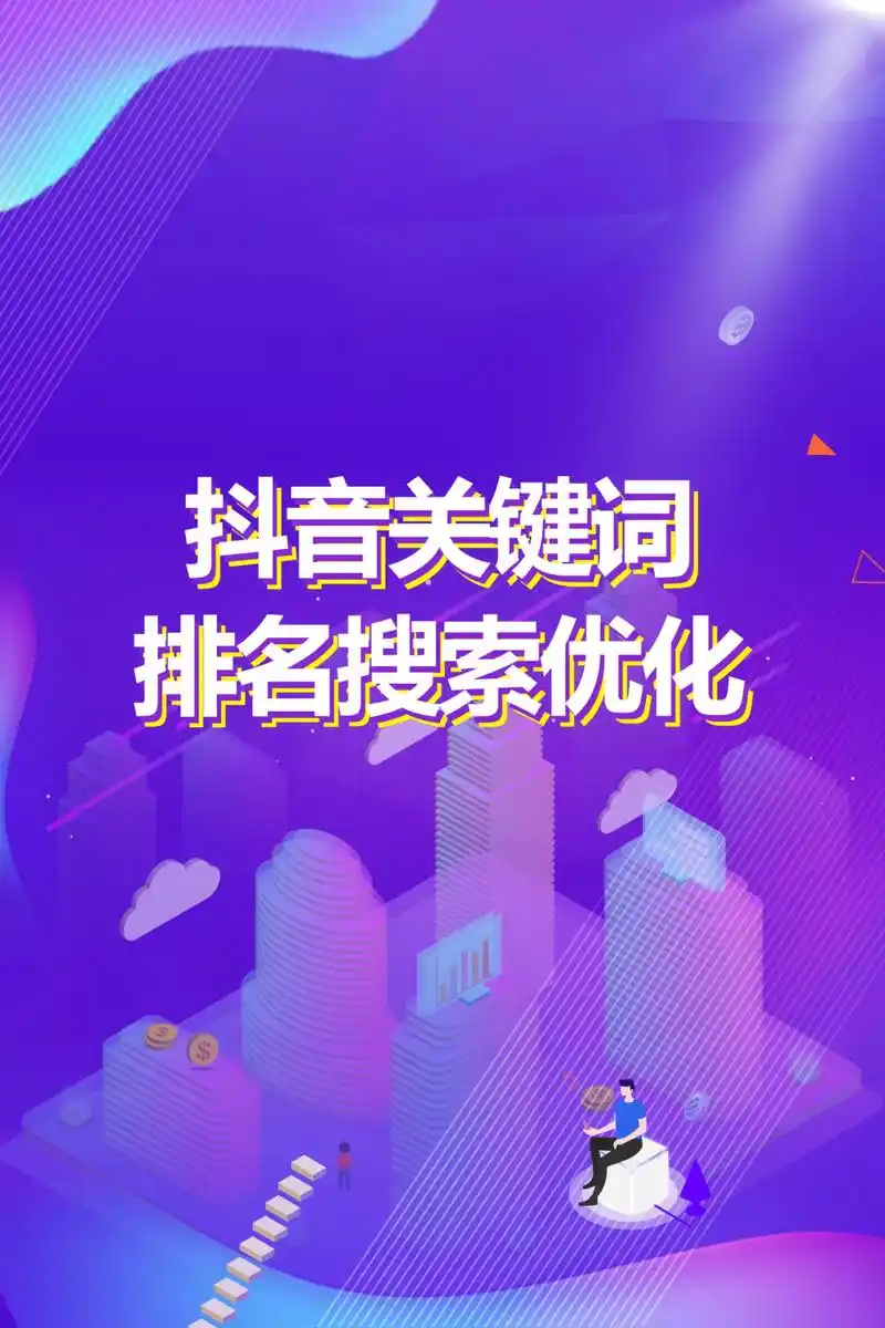 鞍山抖音SEO排名怎么优化？ 本地商家如何快速提升曝光？