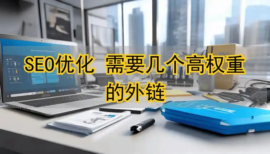 SEO外链资源如何配置？不同渠道的权重差异有多大？