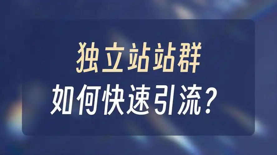 谷歌广告SEO独立站怎么配合使用 两者先做哪个效果更好
