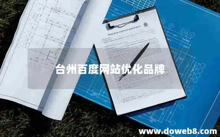 台州SEO优化效果不理想？核心要素是否选错方向？