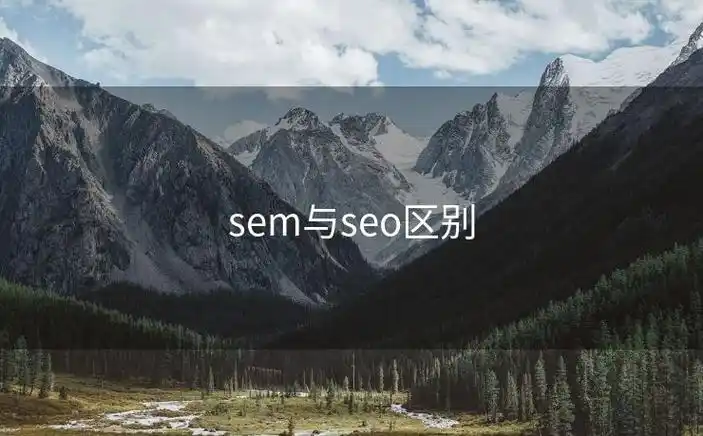 SEO与SEM是竞争还是互补？区别究竟在哪？