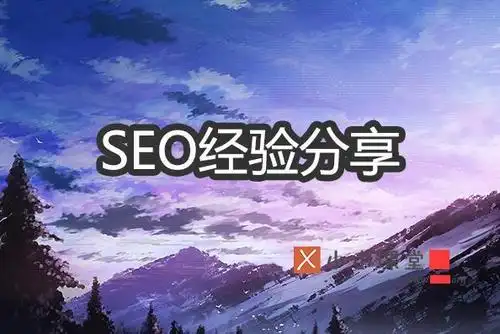 陕西SEO查询如何精准定位？怎样避免常见查询误区？