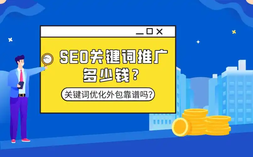 杭州SEO付费推广怎么做有效果？怎么控制推广成本？