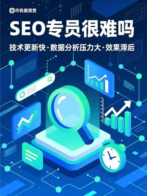 SEO专员的工作上手难度和职业前景如何？