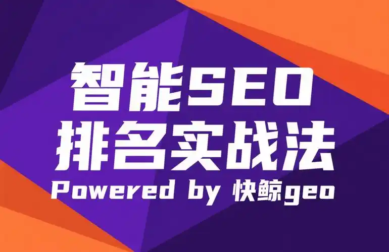 “seo 快排软件开发”怎么选？ 它真的能快速提升排名吗？