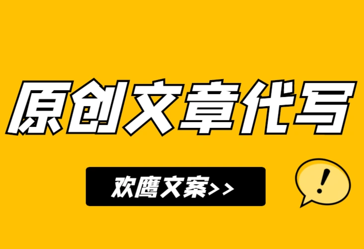 代写seo文章能提升排名吗 ？ 内容质量如何保证