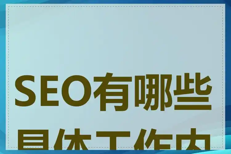 SEO具体工作内容有哪些 SEO日常工作都做什么