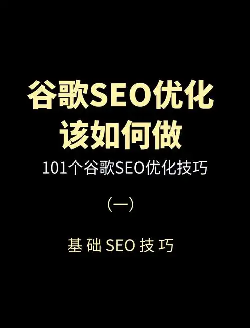 谷歌SEO如何入门并优化内容排名