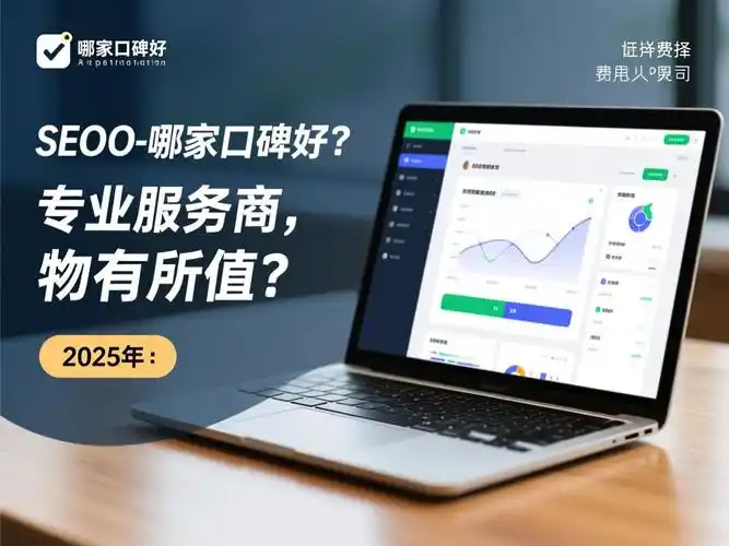 西安口碑好的SEO公司如何选？哪些因素决定效果？