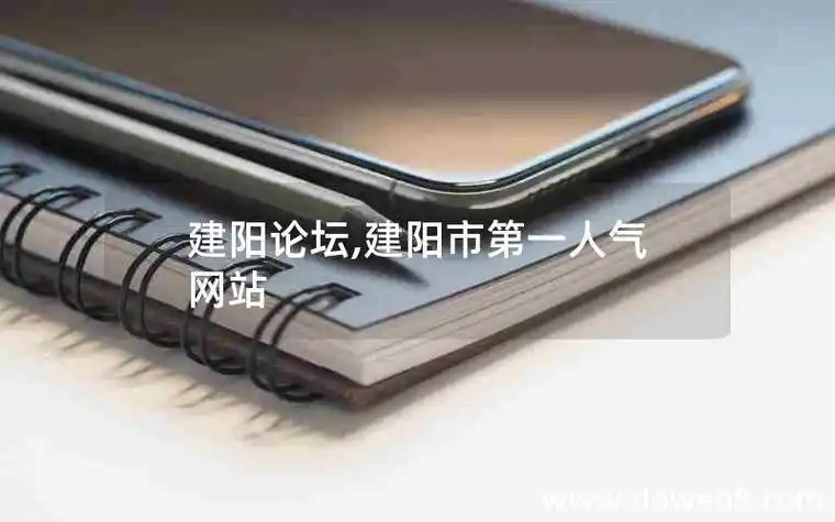 建阳区专业SEO哪家更靠谱？怎么判断他们的真实水平？