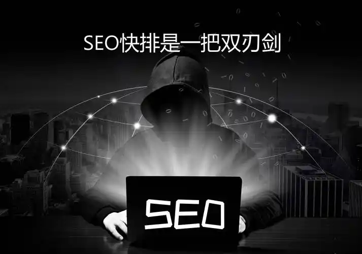 “遂宁seo快排”是什么原理？ 怎么操作才安全有效？