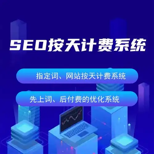 南京SEO服务的收费标准具体是怎样的？