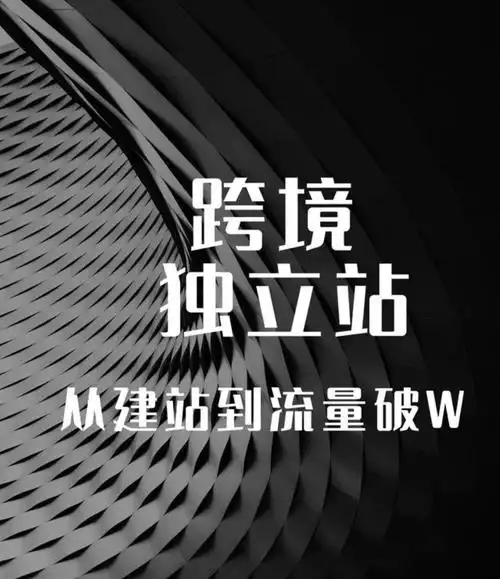 独立站SEO推广难见效？哪些核心动作能引爆自然流量？