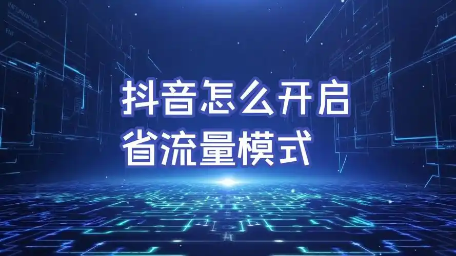 抖音排名优化靠工具？自然流量突破有捷径？