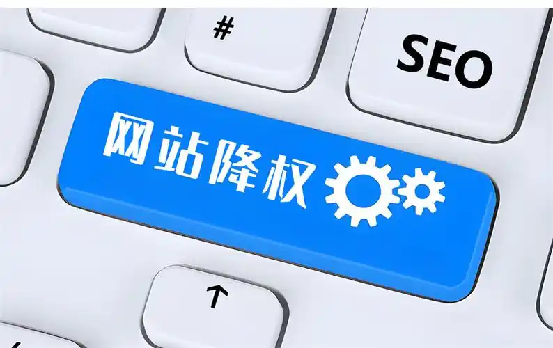 网络推广的SEO效果下降？哪些操作可能触发降权风险？