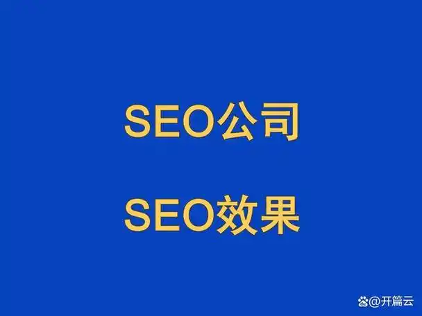广东SEO外包公司哪家靠谱？ 如何评估他们的服务效果？