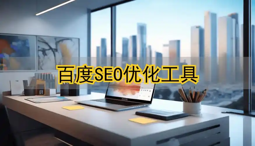 网站SEO人工优化效果如何？与自动化工具有何区别？