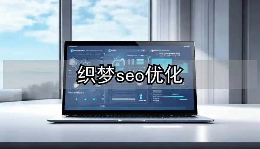 织梦是否自带SEO优势？新手用织梦做优化可行吗？