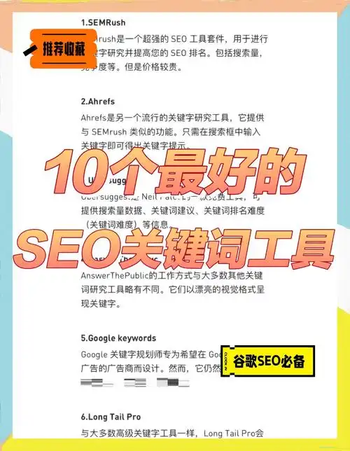 SEO十大工具排行榜：哪些工具能提升排名？如何选择？