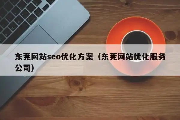 杭州商家排名SEO效果如何衡量？为何难登首页？