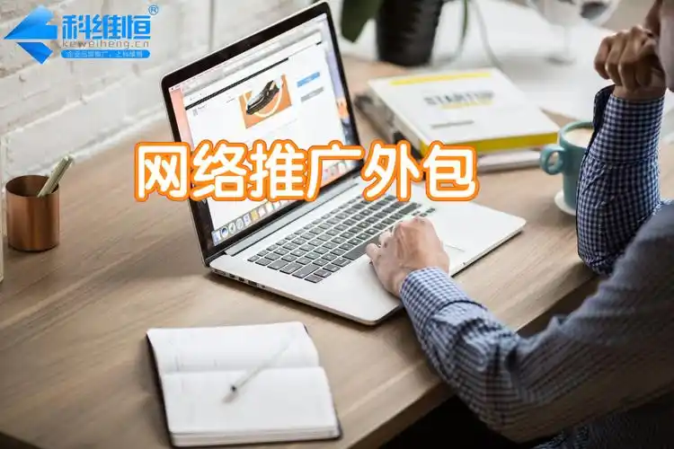 哪家做SEO网络营销推广更实惠？怎么判断是不是真的划算？