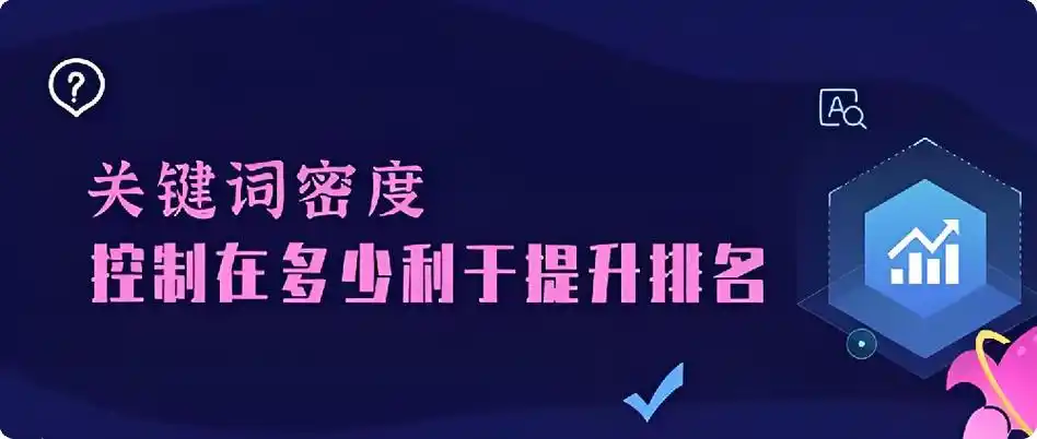 如何提炼SEO关键词密度？排名算法选择依据是什么？