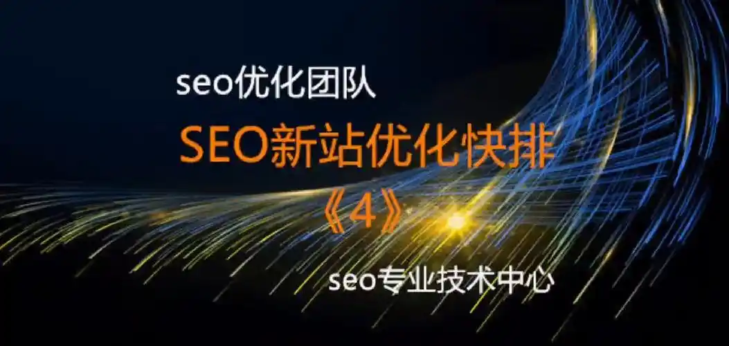 框架技术快排SEO交流：如何平衡速度与长期权重？