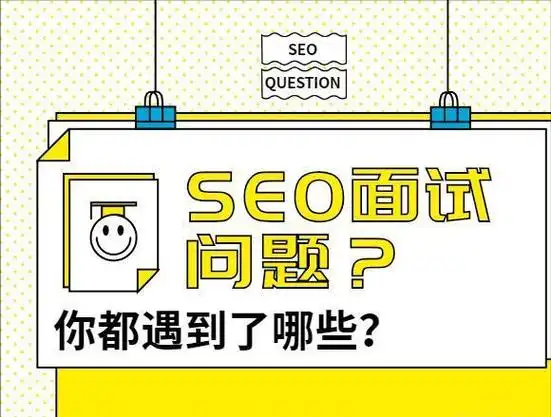SEO面试通常会问到哪些具体问题？