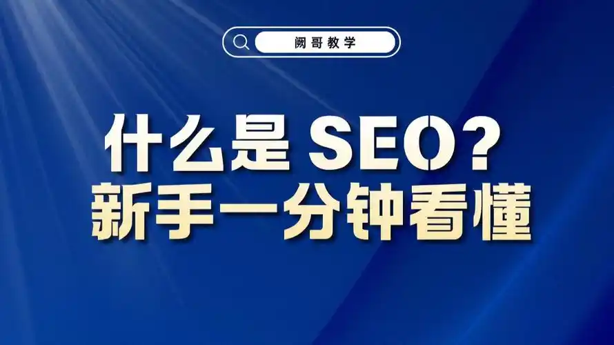 10分钟能搞定SEO基础吗？ 新手从哪里开始才不浪费时间？