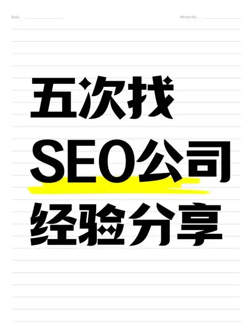 选SEO服务如何避坑？靠谱公司该看哪些标准？