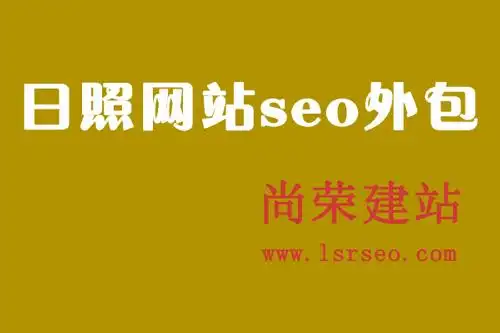 日照正规SEO报价如何定？效果与费用怎样平衡？