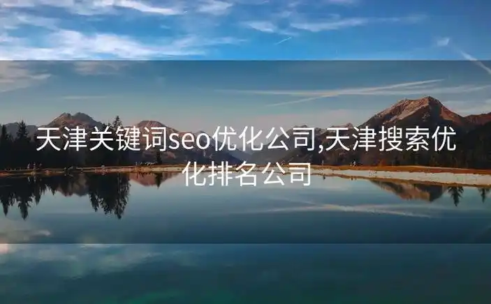 天津seo公司哪家靠谱？如何选择适合的天津seo公司？
