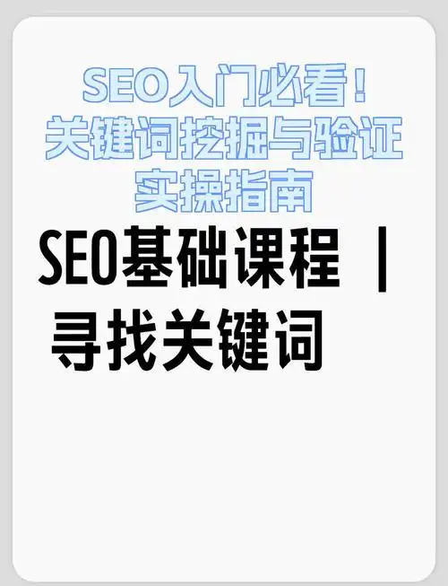 SEO顾问需要哪些基础，新手如何快速入门实践