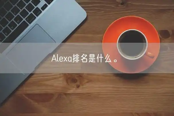 Alexa排名和网站SEO之间，现在还有关系吗？