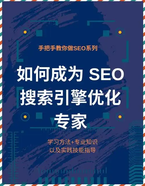 从零开始做好SEO需要掌握哪些核心步骤？
