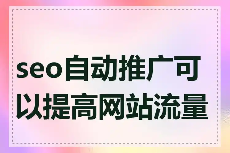 江门物业SEO效果差？推广为何总没流量？